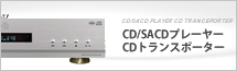 CD・SACDプレーヤーバージョンアップ可能品一覧