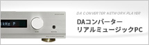 D/Aコンバーター・ネットワークプレーヤー バージョンアップ可能品一覧