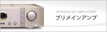 プリメインアンプバージョンアップ可能品一覧