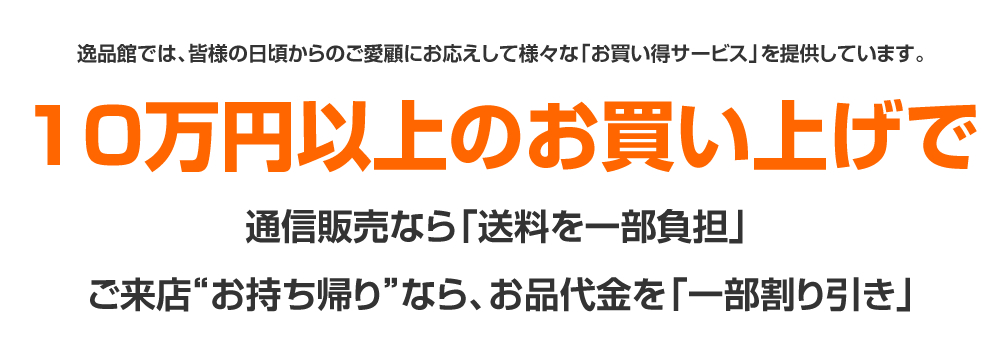 10万円以上のお買い上げでサービス 10万円以上のお買い上げでサービス