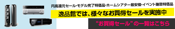 実施中の“お買得セール”の一覧はこちらです。 実施中の“お買得セール”の一覧はこちらです。