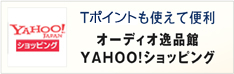 オーディオ逸品館 Yahoo！店