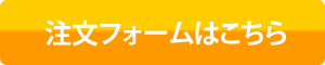 注文フォームリンクボタン