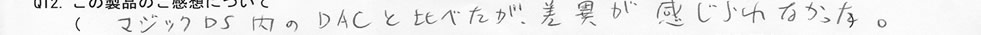 hd-dac1お客様の声4