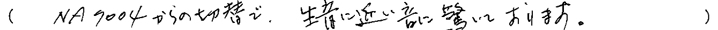 NA8005お客様の声2