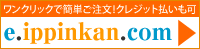 e.ippinkan.comはこちらから