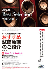 逸品館BEST SELECTION2016-2017