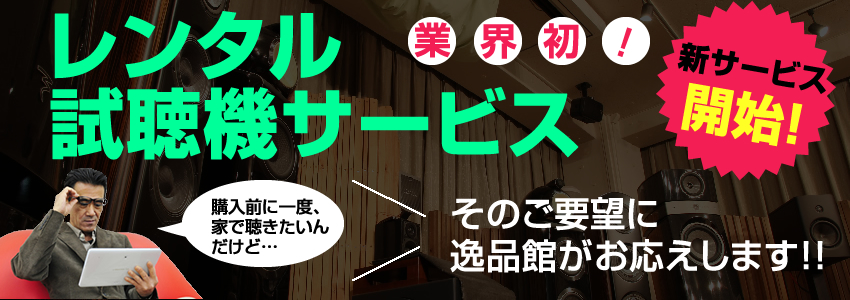 逸品館なら検討中の製品をご自宅でご試聴頂けます。