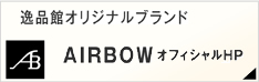 AIRBOWオフィシャルサイト