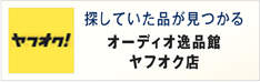 オーディオ逸品館ヤフオク店