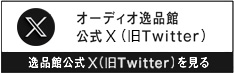 逸品館公式twitter