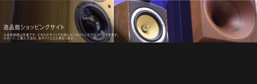 逸品館ショッピングサイト — オーディオスピーカー