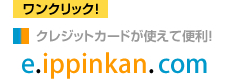 ワンクリックのカード決済、e.逸品館