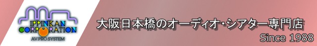 大阪日本橋のオーディオ・シアターの専門店 逸品館