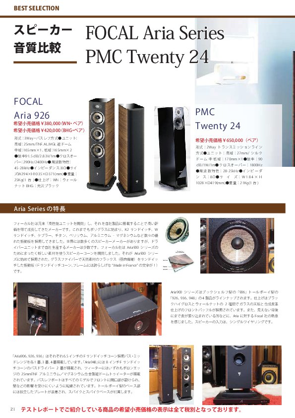 05.FOCAL_Aria PMC_Twenty24 試聴レポート