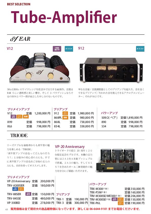 12.真空管アンプ商品カタログ