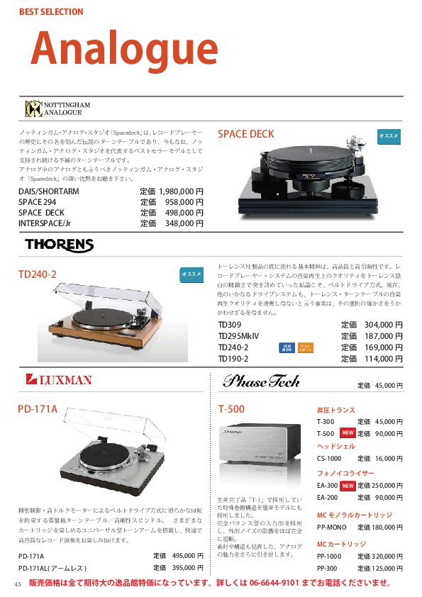13.アナログプレイヤー・関連商品カタログ