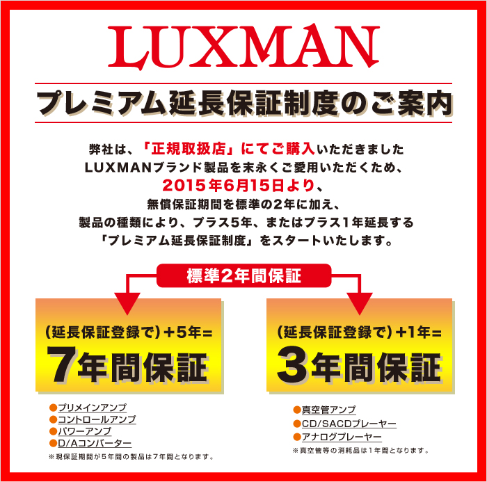 LUXMANプレミアム延長保証
