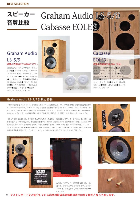 07.GrahamAudio_LS5-9 Cabasse_EOLE3 試聴レポート