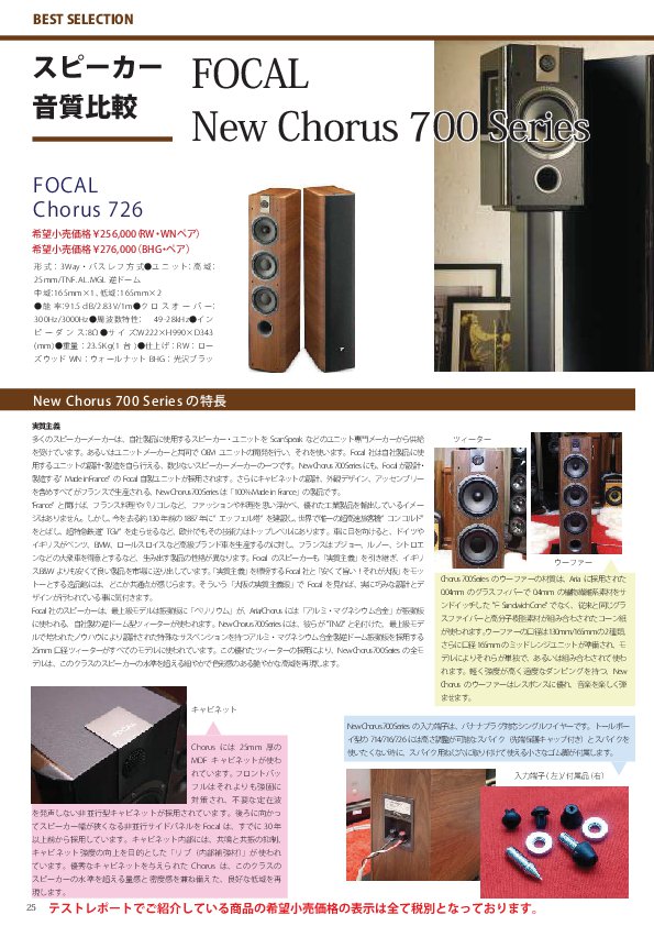 06.FOCAL_Chorus700シリーズ 試聴レポート