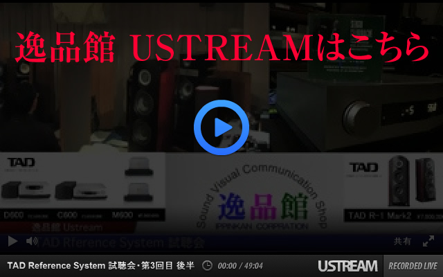 USTREAM 逸品館